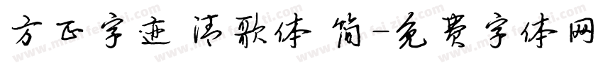 方正字迹 清歌体 简字体转换